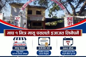 माघ १ भित्र मासु पसलले इजाजत लिनैपर्ने