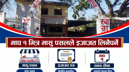 माघ १ भित्र मासु पसलले इजाजत लिनैपर्ने