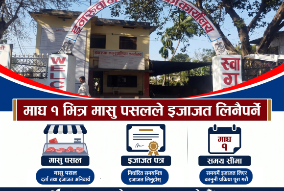 माघ १ भित्र मासु पसलले इजाजत लिनैपर्ने